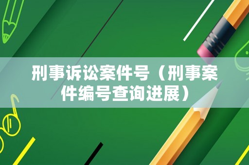 刑事訴訟案件號（刑事案件編號查詢進展）