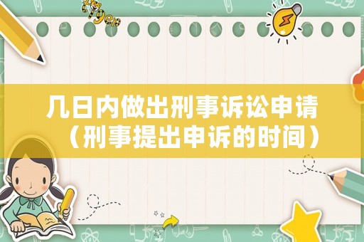 幾日內做出刑事訴訟申請（刑事提出申訴的時間）