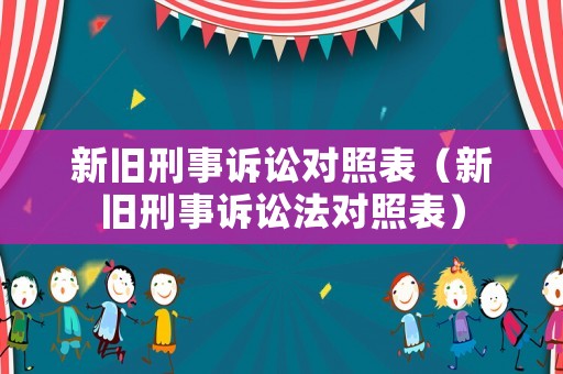 新舊刑事訴訟對照表（新舊刑事訴訟法對照表）