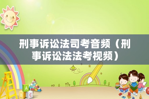 刑事訴訟法司考音頻（刑事訴訟法法考視頻）