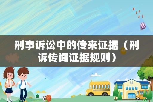 刑事訴訟中的傳來證據（刑訴傳聞證據規則）
