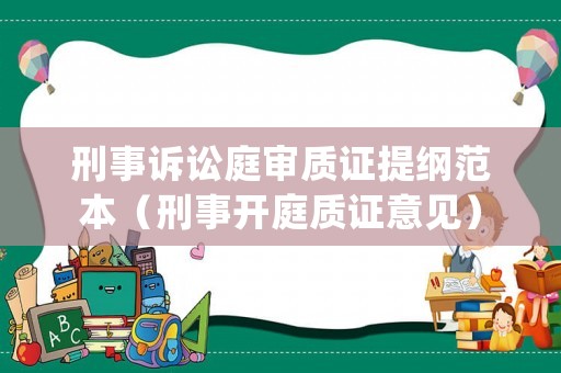 刑事訴訟庭審質證提綱范本（刑事開庭質證意見）