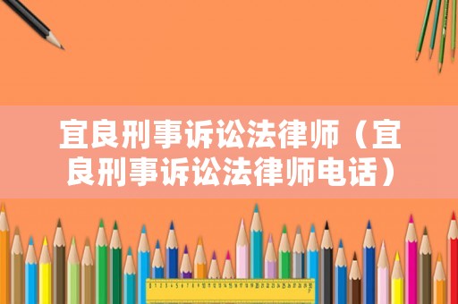 宜良刑事訴訟法律師（宜良刑事訴訟法律師電話）