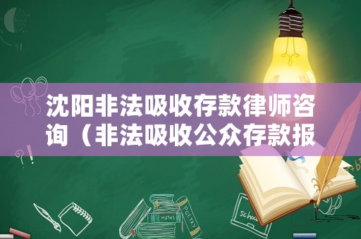 沈陽非法吸收存款律師咨詢（非法吸收公眾存款報(bào)案平臺(tái)）