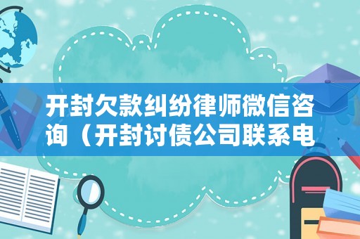 開封欠款糾紛律師微信咨詢（開封討債公司聯(lián)系電話）