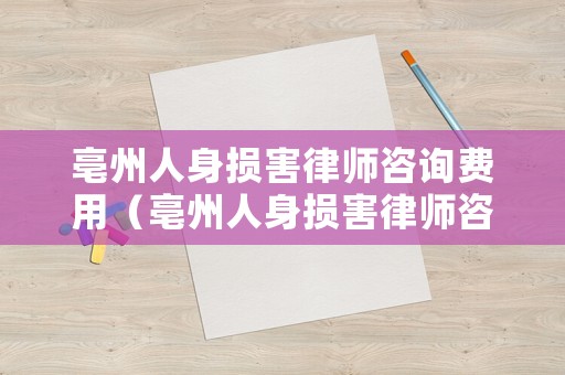 亳州人身損害律師咨詢費用（亳州人身損害律師咨詢費用標準）