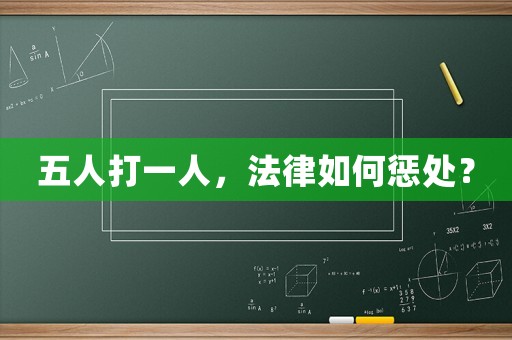 五人打一人，法律如何懲處？