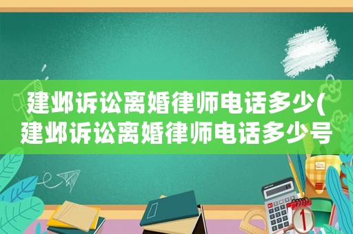 建鄴訴訟離婚律師電話多少(建鄴訴訟離婚律師電話多少號)