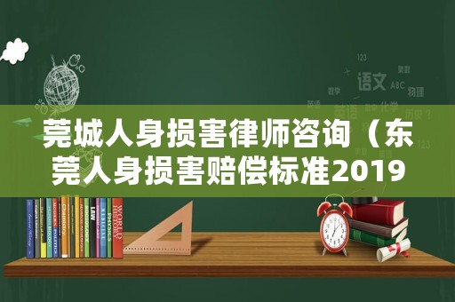 莞城人身損害律師咨詢（東莞人身損害賠償標準2019）