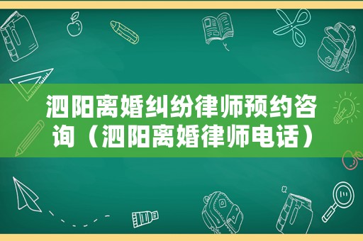 泗陽(yáng)離婚糾紛律師預(yù)約咨詢（泗陽(yáng)離婚律師電話）