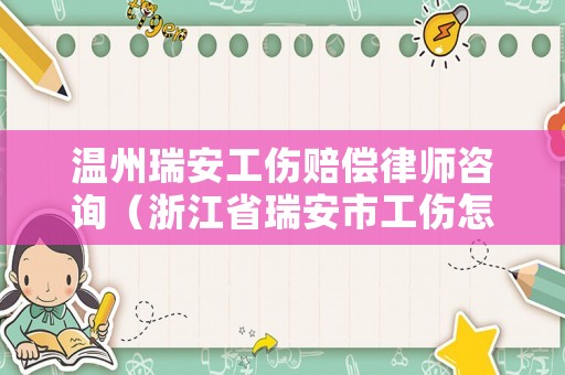 溫州瑞安工傷賠償律師咨詢（浙江省瑞安市工傷怎么賠償）