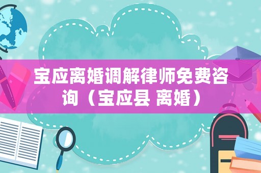 寶應離婚調解律師免費咨詢（寶應縣 離婚）