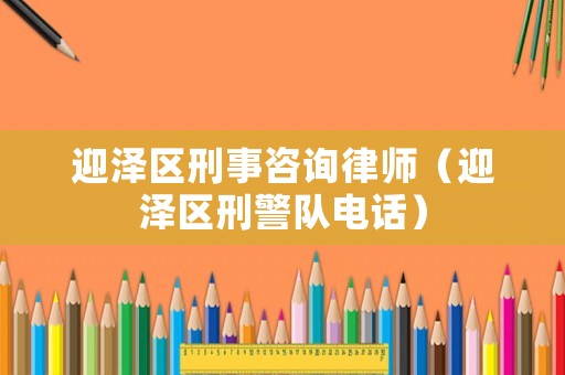 迎澤區刑事咨詢律師（迎澤區刑警隊電話）