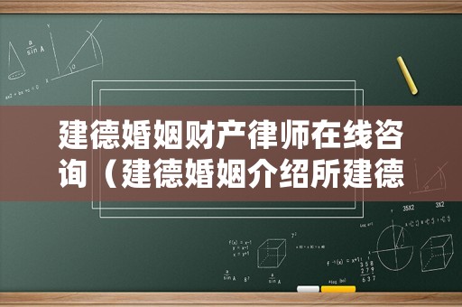 建德婚姻財產律師在線咨詢（建德婚姻介紹所建德征婚網）