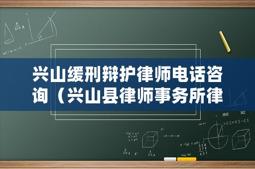 興山緩刑辯護律師電話咨詢（興山縣律師事務所律師電話）