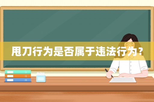 甩刀行為是否屬于違法行為？