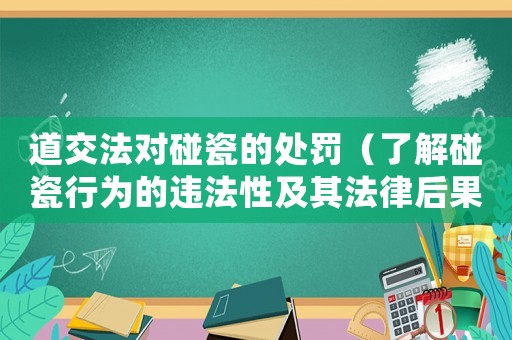 道交法對碰瓷的處罰（了解碰瓷行為的違法性及其法律后果）
