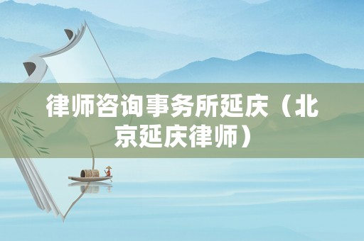 律師咨詢事務所延慶（北京延慶律師）