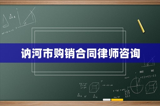 訥河市購銷合同律師咨詢