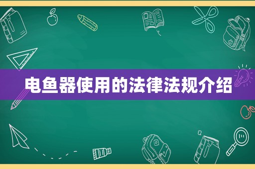 電魚器使用的法律法規介紹