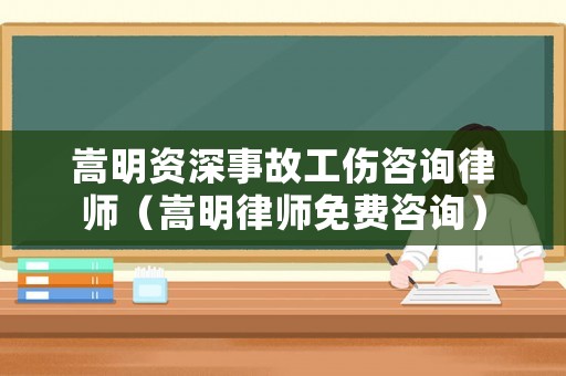 嵩明資深事故工傷咨詢律師（嵩明律師免費咨詢）