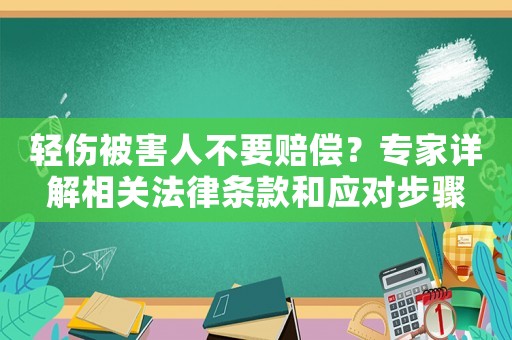 輕傷被害人不要賠償？專家詳解相關(guān)法律條款和應(yīng)對步驟