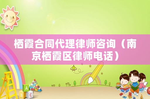 棲霞合同代理律師咨詢（南京棲霞區(qū)律師電話）