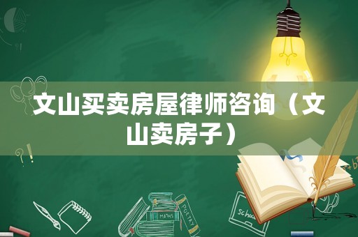 文山買賣房屋律師咨詢（文山賣房子）