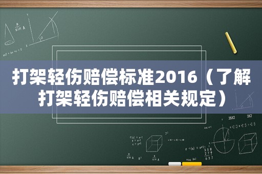 打架輕傷賠償標(biāo)準(zhǔn)2016（了解打架輕傷賠償相關(guān)規(guī)定）
