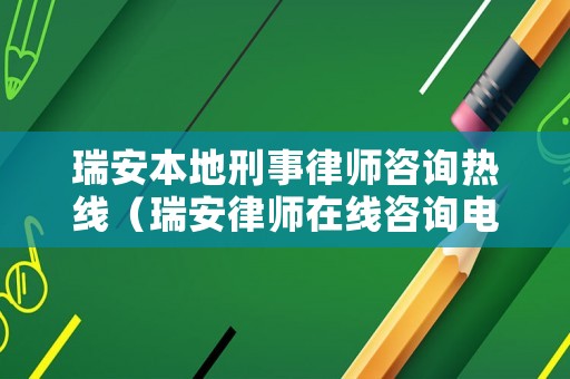 瑞安本地刑事律師咨詢熱線（瑞安律師在線咨詢電話）