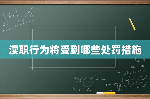 瀆職行為將受到哪些處罰措施