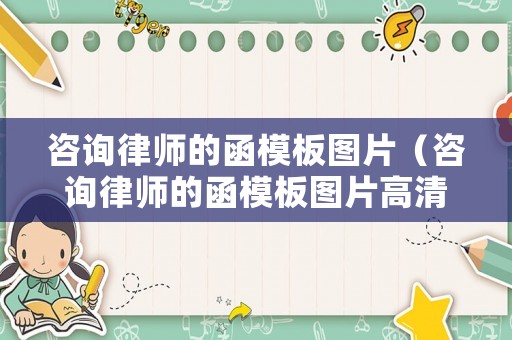 咨詢律師的函模板圖片（咨詢律師的函模板圖片高清）