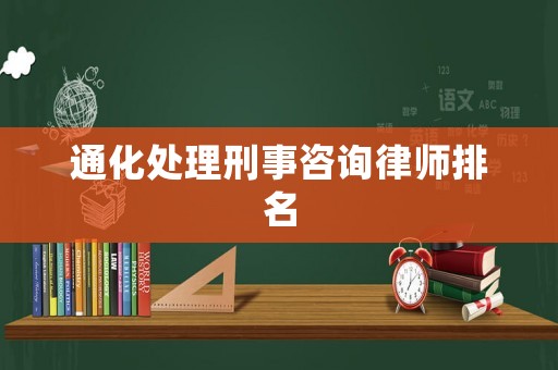 通化處理刑事咨詢律師排名