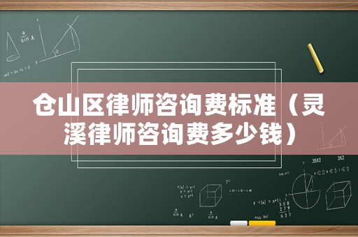 倉山區律師咨詢費標準（靈溪律師咨詢費多少錢）