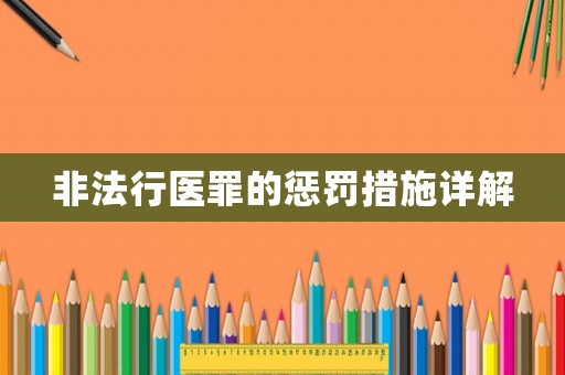 非法行醫罪的懲罰措施詳解