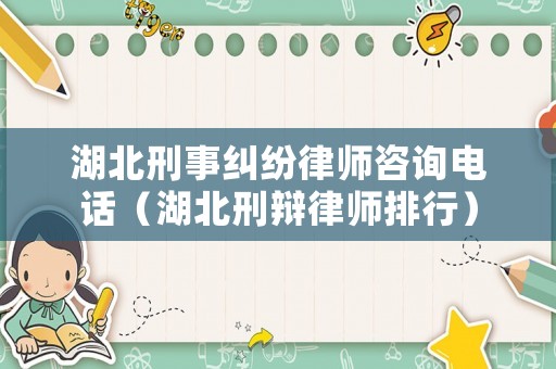 湖北刑事糾紛律師咨詢電話（湖北刑辯律師排行）
