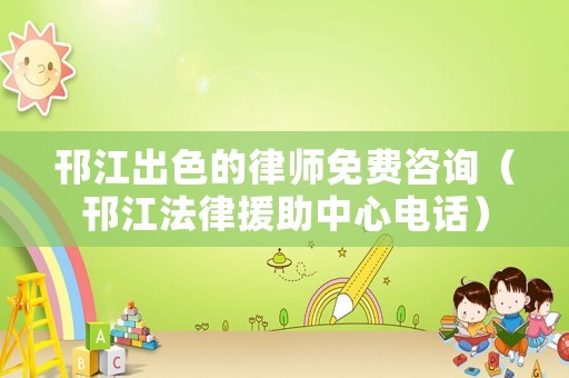 邗江出色的律師免費咨詢（邗江法律援助中心電話）