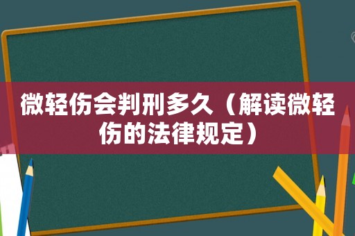 微輕傷會判刑多久（解讀微輕傷的法律規(guī)定）
