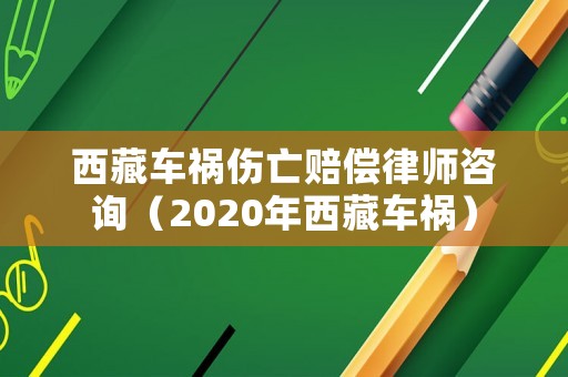西藏車禍傷亡賠償律師咨詢（2020年西藏車禍）