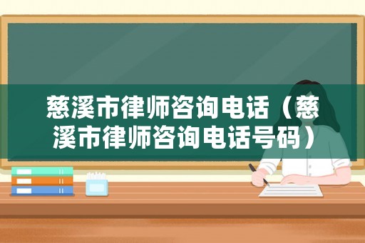 慈溪市律師咨詢電話（慈溪市律師咨詢電話號碼）