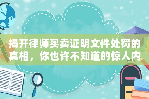 揭開律師買賣證明文件處罰的真相，你也許不知道的驚人內(nèi)幕