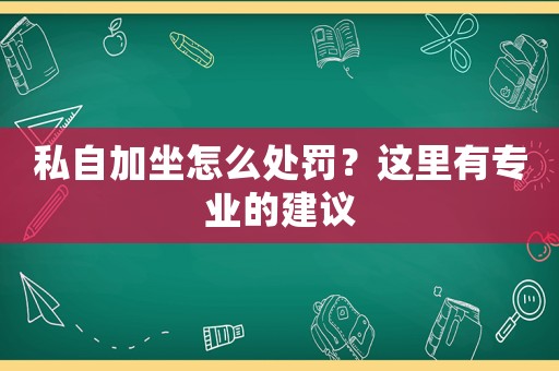 私自加坐怎么處罰？這里有專業的建議