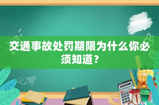 交通事故處罰期限為什么你必須知道？