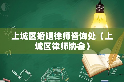 上城區婚姻律師咨詢處（上城區律師協會）