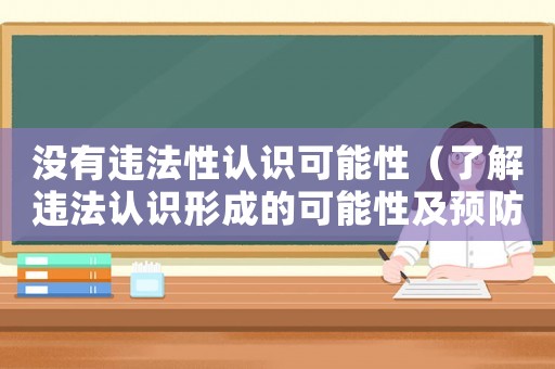 沒有違法性認識可能性（了解違法認識形成的可能性及預防措施）
