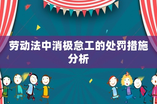 勞動(dòng)法中消極怠工的處罰措施分析
