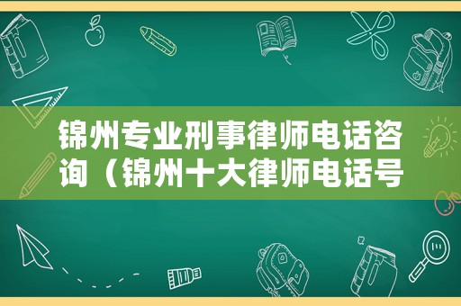 錦州專業刑事律師電話咨詢（錦州十大律師電話號碼）