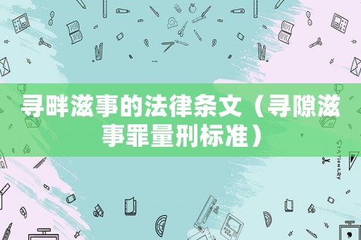 尋畔滋事的法律條文（尋隙滋事罪量刑標準）