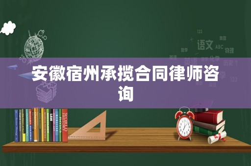 安徽宿州承攬合同律師咨詢