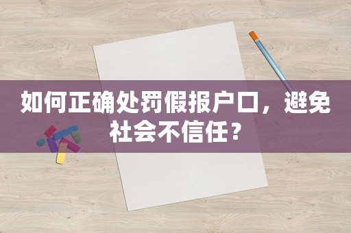 如何正確處罰假報戶口，避免社會不信任？